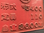 車輌製造銘板・外部1
